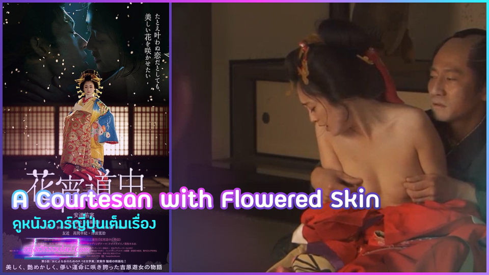 A Courtesan with Flowered Skin ดูหนังอาร์ญี่ปุ่นเต็มเรื่อง สาวขายบริการต้องฝืนใจตัวเองโดนควยซามูไรเสียบหีสดจับกระเด้าพร้อมบีบหัวนมทั้งเจ็บทั้งเสียวต่อหน้าชายที่รัก